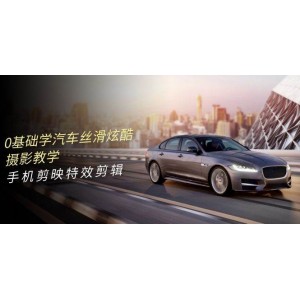 汽車攝影入門：零基礎(chǔ)掌握炫酷攝影技巧，手機(jī)剪映特效剪輯教程（共計(jì)66節(jié)）