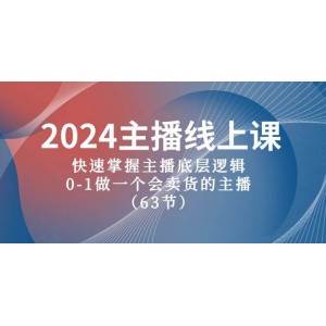 2024年主播速成線上課程：揭秘主播成功之道，零基礎(chǔ)打造銷售達(dá)人主播（共63節(jié)課程）