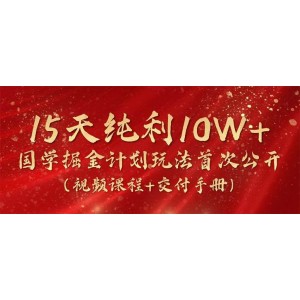 2024國學掘金新策略揭秘，15天盈利破10W+，視頻課程+實操手冊全網(wǎng)首發(fā)