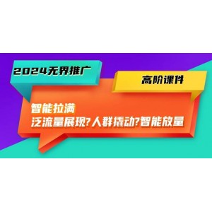 2024無界推廣高階教程：智能驅(qū)動，從泛流量到精準人群，再到智能放大，共計45節(jié)精華課