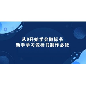 標(biāo)書制作入門寶典：95節(jié)新手必修課程，從零開始精通標(biāo)書制作