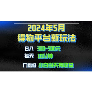 2024年得物短視頻盈利秘訣：利用去重軟件打造獨家視頻矩陣，輕松實現(xiàn)月收入1w～3w