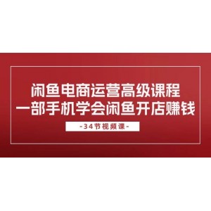 閑魚電商精英成長計劃：零基礎手機開店，34課解鎖盈利秘籍