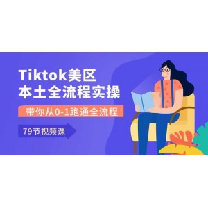 TikTok美區(qū)本土運(yùn)營(yíng)實(shí)戰(zhàn)課：零基礎(chǔ)入門，79節(jié)課助你完整掌握全流程運(yùn)營(yíng)