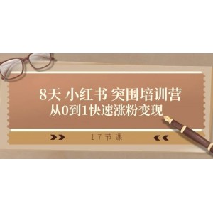 小紅書突破成長營：28天從新手到專家，快速積累粉絲并實現(xiàn)變現(xiàn)（共17節(jié)課程）