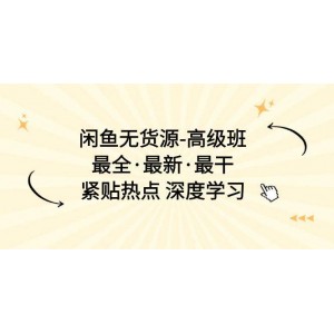 閑魚無貨源深度研修班：最新最全最實用，緊跟市場熱點，深入探索學習之道（共17節(jié)課程）