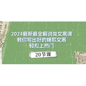 2024爆款文案速成課：全面解析，助你撰寫優(yōu)質(zhì)文案，輕松占領(lǐng)熱門榜單（20節(jié)精華）