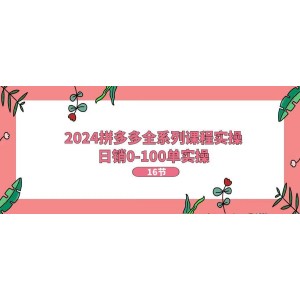 2024拼多多運(yùn)營(yíng)全攻略：從日銷0單到突破百單，實(shí)戰(zhàn)操作指南【16節(jié)精品課】