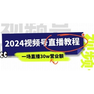 2024視頻號直播盈利秘籍：深度剖析視頻號變現(xiàn)之道，單場直播沖刺30萬營業(yè)額（共37課）